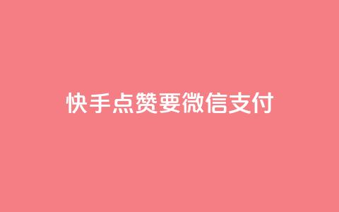 快手点赞要微信支付,空间秒赞怎么设置 - qq空间访客记录 快手免费刷双击入口 第1张 快手点赞要微信支付,空间秒赞怎么设置 - qq空间访客记录 快手免费刷双击入口 第1张