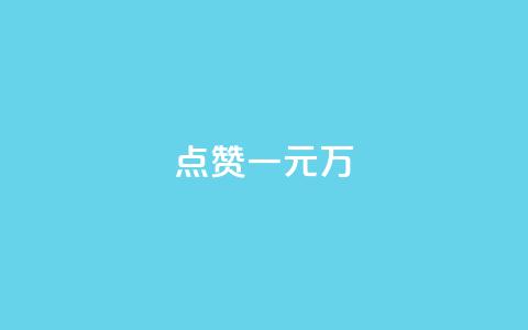 QQ点赞一元10万,qq空间浏览量增加访客数不变 - qq充赞 抖音点赞不少怎么粉丝不增加  第1张