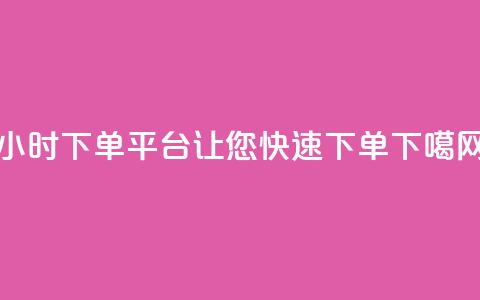 24小时下单平台KS,让您快速下单 第1张 24小时下单平台KS,让您快速下单 第1张