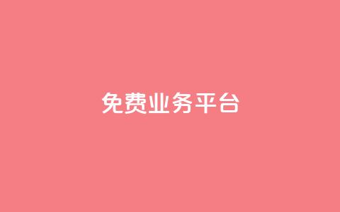 Dy免费业务平台,qq业务代下单 - 1元100个赞网站ks qq空间访问下单  第1张