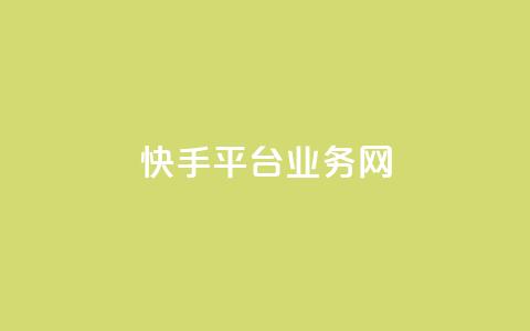 快手平台业务网,抖音怎么起号 - 砍一刀助力平台 真人砍价助力网  第1张