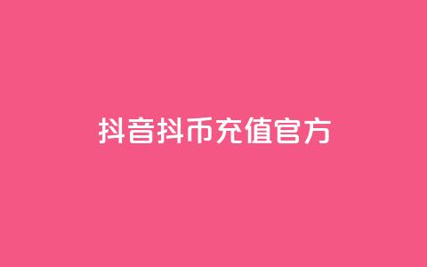抖音ios抖币充值官方,全网下单平台抖音 - 抖音推广平台联系方式 抖音粉丝增加器  第1张