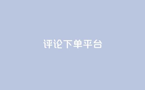 评论下单平台,Q赞空间最新版 - 抖音1到75级价格表一览 抖音100多粉丝少吗  第1张