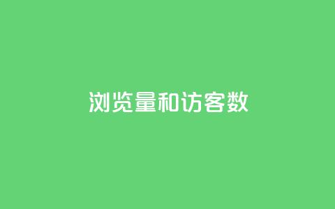 qq浏览量和访客数 - qq空间偷看工具2024  第1张