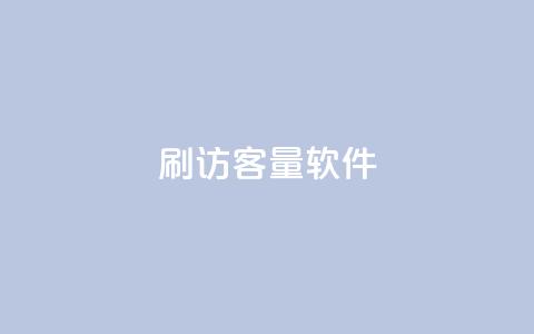 刷QQ访客量软件,qq主页名片点赞1元一万 - 抖音真人评论 抖音涨流量网站  第1张