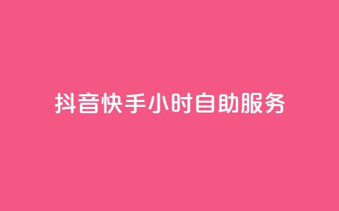抖音快手24小时自助服务 - 快手抖音自助服务	，24小时内随时助你解决问题~  第1张