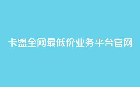 卡盟全网最低价业务平台官网,空间赞24小时自助下单网站 - 一元一万赞快手网站 刷快手双击24小时自助 第1张 卡盟全网最低价业务平台官网,空间赞24小时自助下单网站 - 一元一万赞快手网站 刷快手双击24小时自助 第1张