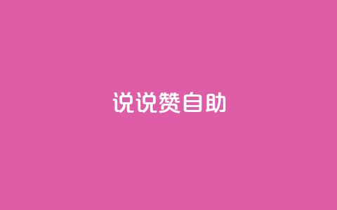 说说赞自助 - 自助餐厅的优势与技巧。 第1张 说说赞自助 - 自助餐厅的优势与技巧。 第1张