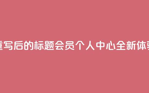 重写后的标题:QQ会员个人中心全新体验 第1张 重写后的标题:QQ会员个人中心全新体验 第1张