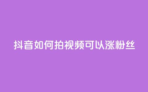 抖音如何拍视频可以涨粉丝,qq动态说说赞购买网站 - 拼多多助力网站全网最低价 免费二维码进群 第1张 抖音如何拍视频可以涨粉丝,qq动态说说赞购买网站 - 拼多多助力网站全网最低价 免费二维码进群 第1张
