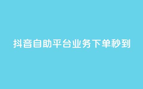 抖音自助平台业务下单秒到,快手粉丝达到了一万 - 卡盟平台在线下单 卡密在线自动发卡平台  第1张