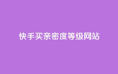 快手买亲密度等级网站,QQ空间访客量网站 - 卡盟平台官网自助下单 抖音推广计划怎么做 第1张 快手买亲密度等级网站,QQ空间访客量网站 - 卡盟平台官网自助下单 抖音推广计划怎么做 第1张