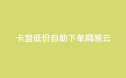 卡盟低价自助下单网易云,dnf手游秒杀脚本免费下载 - dy业务评论艾特下单 快手涨流量技巧  第1张
