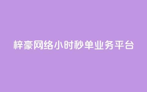 梓豪网络24小时秒单业务平台,闲鱼业务下单24小时 - 自助下单拼多多 免费qq点赞名片  第1张