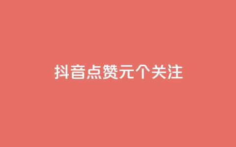 抖音点赞1元100个关注 - 点赞1元100个关注	，抖音重要关键信息合集!  第1张