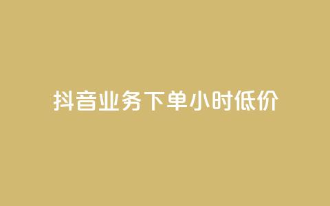 抖音业务下单24小时低价,ks业务下载 - NAP6科技网怎么打开 快手评论自助平台有哪些 第1张 抖音业务下单24小时低价,ks业务下载 - NAP6科技网怎么打开 快手评论自助平台有哪些 第1张