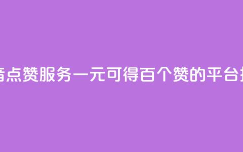 抖音点赞服务一元可得百个赞的平台推荐 第1张 抖音点赞服务一元可得百个赞的平台推荐 第1张