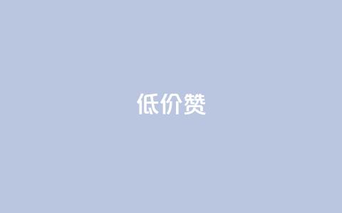 低价Ks101000赞,qq空间点赞服务 - 拼多多帮忙助力 快乐版下载 第1张 低价Ks101000赞,qq空间点赞服务 - 拼多多帮忙助力 快乐版下载 第1张
