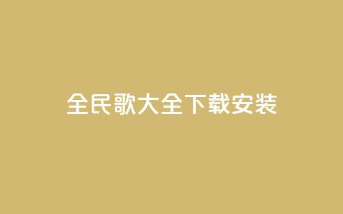 全民k歌大全下载安装2024,刷qq空间访客量的网址一万一元 - QQ空间访问量在线下单 qq说说买转发  第1张