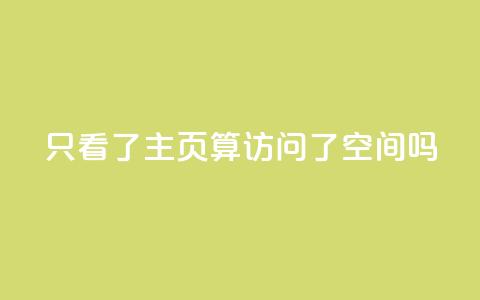 QQ只看了主页算访问了空间吗,QQ资料卡怎么点赞 - QQ名片一元10万赞 qq24小时业务自动下单平台  第1张