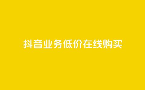 抖音业务低价在线购买 - 抖音业务超低价在线购买新选项! 第1张 抖音业务低价在线购买 - 抖音业务超低价在线购买新选项! 第1张