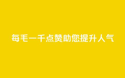 KS每毛一千点赞，助您提升人气  第1张