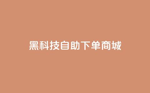 黑科技自助下单商城,卡盟自营 - 免费领取qq空间说说浏览量 闲鱼业务自助下单低价 第1张 黑科技自助下单商城,卡盟自营 - 免费领取qq空间说说浏览量 闲鱼业务自助下单低价 第1张