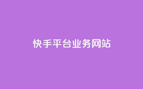 快手平台业务网站,快手作品点赞评论业务 - 点赞网 QQ秒赞网业务网  第1张