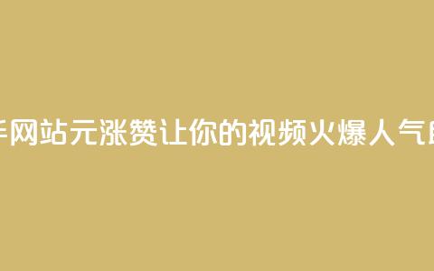 快手网站1元涨100赞	，让你的视频火爆人气助攻  第1张