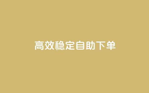 高效稳定自助下单,24小时业务自动下单平台 - 拼多多业务关注下单平台入口链接 拼多多微信砍价群二维码  第1张