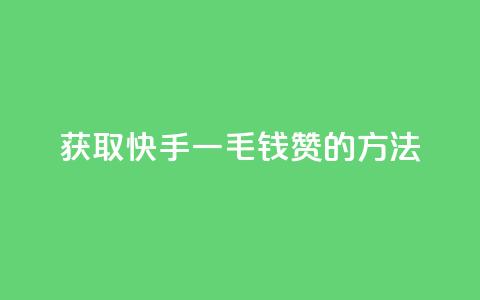 获取快手一毛钱100赞的方法  第1张