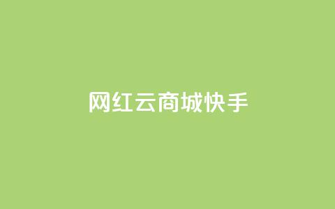 网红云商城快手 - 快手播放量网站平台免费 第1张 网红云商城快手 - 快手播放量网站平台免费 第1张