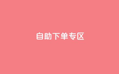 自助下单专区,自助业务商城 - 拼多多助力神器软件 24小时在线接单网站  第1张