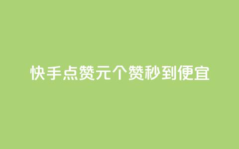 快手点赞1元100个赞秒到便宜,qq号自助下单 - 拼多多助力24小时免费 拼多多700元提现是一次性吗  第1张