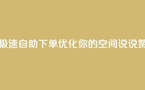 极速自助下单优化你的QQ空间说说赞 第1张 极速自助下单优化你的QQ空间说说赞 第1张