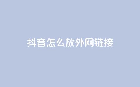 抖音怎么放外网链接,卡盟业务自助平台 - 拼多多免费助力工具app 下单助手下载 第1张 抖音怎么放外网链接,卡盟业务自助平台 - 拼多多免费助力工具app 下单助手下载 第1张