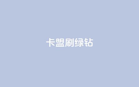 卡盟刷绿钻 - 最正规的Ks业务下单平台  第1张