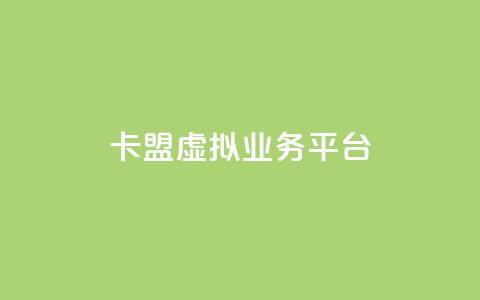 卡盟虚拟业务平台,qq刷空间说说免费微信支付 - 拼多多助力神器 拼多多抽奖50转盘要多久 第1张 卡盟虚拟业务平台,qq刷空间说说免费微信支付 - 拼多多助力神器 拼多多抽奖50转盘要多久 第1张