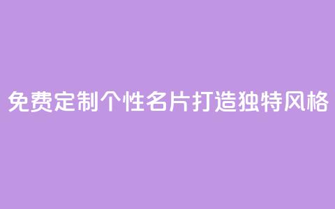 免费定制个性QQ名片，打造独特风格  第1张