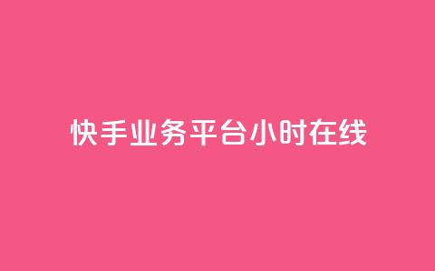 快手业务平台24小时在线,免费涨热度软件 - QQ免费刷名片的网站 乐刷卡盟官网 第1张 快手业务平台24小时在线,免费涨热度软件 - QQ免费刷名片的网站 乐刷卡盟官网 第1张
