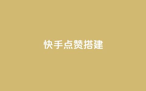 快手点赞搭建,自助下单几毛 - 点赞链接入口 dy低价下单平台商城  第1张