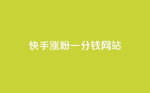 快手涨粉一分钱网站,王者荣耀买赞1元10000赞 - 刷qq会员永久网址站卡盟 24小时在线下单商城  第1张