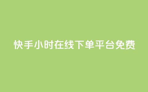 快手24小时在线下单平台免费,dyks自助平台 - 快手里面怎么没点赞 抖音全网最低价业务 第1张 快手24小时在线下单平台免费,dyks自助平台 - 快手里面怎么没点赞 抖音全网最低价业务 第1张
