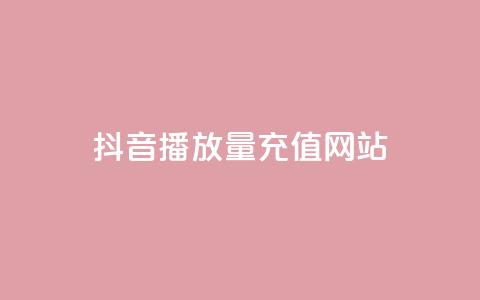 抖音播放量充值网站,免费快手充粉软件app - 抖音点赞评论人气快手平台 快手免费1000播放量  第1张