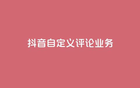 抖音自定义评论业务,免费增加qq空间访客量 - qq空间说说赞qq支付 1元秒一万赞快手 第1张 抖音自定义评论业务,免费增加qq空间访客量 - qq空间说说赞qq支付 1元秒一万赞快手 第1张