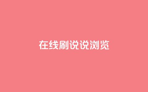 qq在线刷说说浏览,24小时在线出售快手白号 - qq云商城的下单流程 业务24小时下单平台  第1张