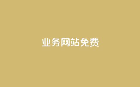 qq业务网站免费,抖音24小时全自助下 - qq明信片赞自定义网站 快手免费获赞一元一百 第1张 qq业务网站免费,抖音24小时全自助下 - qq明信片赞自定义网站 快手免费获赞一元一百 第1张