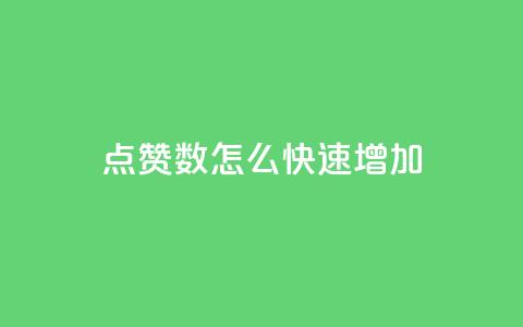 qq点赞数怎么快速增加,抖音怎么谢谢别人的点赞 - 免费点赞超级便宜网站 qq空间24小时下单平台领取体验号  第1张