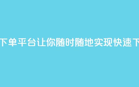 24小时自动下单平台：让你随时随地实现快速下单  第1张