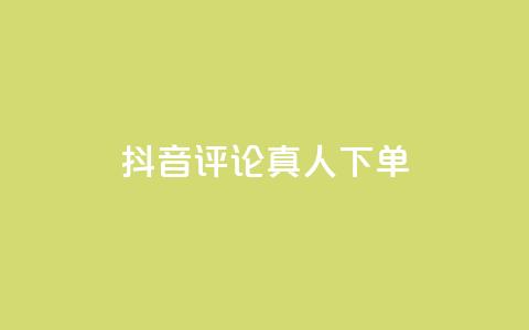 抖音评论真人下单,QQ空间免费访客量网址 - 快手24小时在线下单平台免费 dy流量网站  第1张